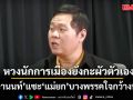 แรงได้อีก!!!  ดร.อานนท์ แซะ แม่ยกบางพรรค หวงนักการเมืองเหมือนผัว ลั่น ใจกว้างหน่อย