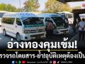 อ่างทองคุมเข้ม! ลุยตรวจความพร้อมรถโดยสาร-ย้ำ!อุบัติเหตุต้องเป็นศูนย์
