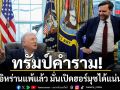 ทรัมป์ คำรามก่อนส่ง แวนซ์ ไปภารกิจใหญ่ปิดดีลอิหร่าน มั่นใจเปิดช่องแคบฮอร์มุซได้แน่