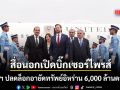 สื่อนอกเปิดบิ๊กเซอร์ไพรส์ สหรัฐฯ ปลดล็อกอายัดทรัพย์อิหร่าน 6,000 ล้านดอลลาร์ ปูทางดีลยุติสงคราม