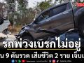 รถพ่วงเบรกไม่อยู่ พุ่งชน 9 คันรวด มีผู้เสียชีวิต 2 ราย บาดเจ็บเพียบ