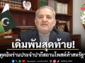 เดิมพันสุดท้าย ทูตอิหร่านประจำปากีสถาน โพสต์ท้าสหรัฐฯโชว์สปิริตยุติสงคราม