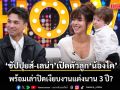 ชาริล ชัปปุยส์-เลน่า เปิดตัวลูก น้องไค พร้อมเล่าปิดเงียบงานแต่งนาน 3 ปี?
