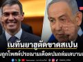 เนทันยาฮู ประกาศตัดขาดสเปน ฉุนถูกประณามปมถล่มเลบานอน ลั่น IDF มีศีลธรรมมากสุดในโลก