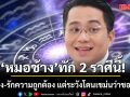 เช็กด่วน! หมอช้างทัก 2 ราศีนี้ พูดตรง-รักความถูกต้อง แต่ระวังโดนเขม่นว่าชอบเถียง