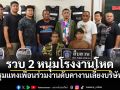 ตร.รวบ 2 หนุ่มโรงงานโหด รุมแทงเพื่อนร่วมงานดับคางานเลี้ยงบริษัท