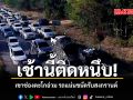 เช้านี้ติดหนึบ เขาช่องตะโกอ่วม รถแน่นขนัดรับสงกรานต์