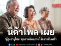 นิด้าโพล เผย ผู้สูงอายุไทย สุขภาพจิตแกร่ง ไร้ภาวะซึมเศร้า