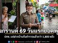 สงกรานต์ 69 วันแรกยอดพุ่ง ปชช. แห่ฝากบ้านกับตำรวจแล้วกว่า 1,800 หลัง