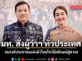 มท. สั่งผู้ว่าฯ ทั่วประเทศ รณรงค์ประชาชนแต่งผ้าไทยโชว์อัตลักษณ์สู่สากล