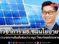 นักวิชาการ มธ. ชม นโยบายรัฐ ชง 3 มาตรการเติมเต็มช่องว่าง หนุน โซลาร์เซลล์ประชาชน