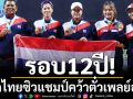 รอบ12ปี! หวดไทยทำได้คว้าตั๋วเพลย์ออฟ