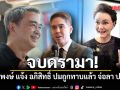 จบดรามา! วีระพงษ์ แจ้ง อภิสิทธิ์ ถูกทาบ จ่อลา ปชป. ไปเป็นผู้แทนการค้าไทย
