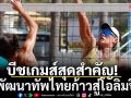 ยกบีชเกมส์สุดสำคัญ! พัฒนาทัพไทยก้าวสู่โอลิมปิก