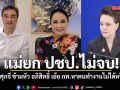 แม่ยก ปชป.ไม่จบ! ซัด ศุภจี ข้ามหัว อภิสิทธิ์ ดึงวีระพงษ์ เย้ย ภท.หาคนทำงานไม่ได้หรือ!?