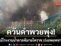 ไฟไหม้โรงงานน้ำตาลพิมายโคราช ควันดำพวยพุ่ง-เร่งอพยพชาวบ้าน