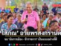 โสภณ อวยพรสงกรานต์ ขอ นักการเมือง ข้าราชการ เป็นแบบอย่างที่ดี