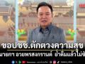 อนุทิน อวยพรสงกรานต์ ขอปชช.ตักตวงความสุข ใช้วันหยุดกับครอบครัว ย้ำดื่มแล้วไม่ขับ