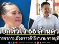แบกหัวใจ 66 ล้านดวง! สารจาก อ.อัจฉราวดี ถึง นายกฯอนุทิน ในวันที่โชคชะตาเลือกให้เป็นผู้นำ