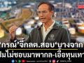 กรณ์ จี้ กลต.สอบ‘บางจาก’ ปมไม่ชอบมาพากล-เอื้อทุนเทา?