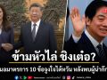 ข้ามหัวไล่ ชิงเต๋อ? จีน เสนอ 10 มาตรการเปิดท่องเที่ยว-การค้าจูงใจไต้หวัน หลังพบผู้นำก๊กมินตั๋ง
