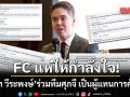 FC แห่คอมเมนต์ให้กำลังใจ อาร์ท วีระพงษ์ ร่วมทีมศุภจี เป็นผู้แทนการค้าไทย