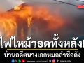 ไฟไหม้วอดทั้งหลัง! บ้านอดีตนางเอกหมอลำชื่อดัง เจ้าตัววิ่งฝ่าเพลิงเอาทรัพย์สิน ถูกไฟลวกเจ็บ