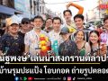 \'ณัฐพงษ์-กรุณพล\'นำทีมเล่นน้ำสงกรานต์ลำปาง ชาวบ้านรุมปะแป้ง โอบกอด ถ่ายรูปตลอดทาง