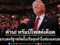 ด่วน! ทรัมป์ โพสต์เดือด สั่งเรือรบสหรัฐฯสกัดกั้นเรือทุกลำในช่องแคบฮอร์มุซ