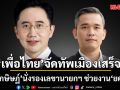 เพื่อไทย จัดทัพเมืองเสร็จ ชงเข้า ครม.หลังสงกรานต์  ส่ง ศึกษิษฏ์ นั่งรองเลขานายกฯ ช่วยงาน ยศชนัน