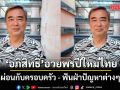 อภิสิทธิ์ ส่งกำลังใจให้ ปชช.ช่วงสงกรานต์ ได้พักผ่อนกับครอบครัว-ฟันฝ่าปัญหาต่างๆไปได้ (คลิป)