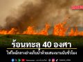 ร้อนทะลุ 40 องศา ไฟไหม้กลางอ่างเก็บน้ำห้วยเสนงนับชั่วโมง