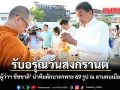 รับอรุณวันสงกรานต์ ผู้ว่าฯ ชัชชาติ นำทีมตักบาตรพระ 69 รูป ณ ลานคนเมือง