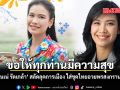 ขอให้ทุกท่านมีความสุข เนเน่ รัดเกล้า สลัดลุคการเมือง ใส่ชุดไทยอวยพรสงกรานต์
