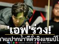 \'เอฟ\'ร่วง! ลุ้น\'หมูปากน้ำ\'ตีตั๋วชิงแชมป์โลก
