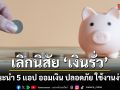 เลิกนิสัย ‘เงินรั่ว’ เเนะนำ 5 เเอปออมเงิน ปลอดภัย ใช้งานง่าย