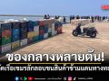 ทร.-ศรชล. สกัดเรือเขมรลักลอบขนสินค้าข้ามแดนทางทะเล ของกลางร่วมหลายตัน