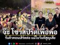 จ๊ะ โชว์สปิริตเพื่อพ่อ รันคิวคอนเสิร์ตต่อ แม้ในวันที่สูญเสีย