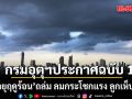 กรมอุตุฯ ประกาศฉบับ 1 เตือน พายุฤดูร้อน ถล่มไทยตอนบน ลมกระโชกแรง ลูกเห็บตกบางแห่ง