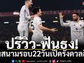 ปรีวิว-ฟันธง!ผีคืนสนามรอบ22วันเปิดรังดวลลีดส์