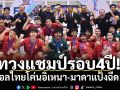 ฟุตซอลไทยโค่นอิเหน่า ผงาดแชมป์อาเซียนรอบ4ปี