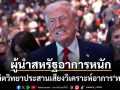 อาการหนัก นักจิตวิทยาประสานเสียง ทรัมป์ สมองส่วนหน้าเสื่อม หลังแสดงพฤติกรรมหยาบคาย