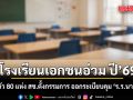 โรงเรียนเอกชนอ่วม ปี\'69 จ่อปิดตัว 80 แห่ง สช.ตั้งกรรมการ ออกระเบียบคุม \'ร.ร.นานาชาติ\'
