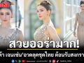 สวยออร่ามาก! ศรีริต้า เจนเซ่น อวดลุคชุดไทย ต้อนรับสงกรานต์ 2569