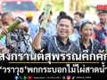 วราวุธ พกกระบอกไม้ไผ่ สาดน้ำสงกรานต์ กับชาวสุพรรณ คึกคัก (ประมวลภาพ)