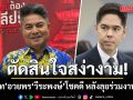 เทพไท อวยพร วีระพงษ์ โชคดี หลังลุยร่วมงาน ศุภจี เป็นผู้แทนการค้าไทย ชี้ตัดสินใจสง่างาม