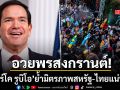 มาร์โค รูบิโอ ส่งสารอวยพรวันสงกรานต์ ย้ำมิตรภาพสหรัฐ-ไทยแน่นปึ้ก