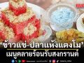 ข้าวแช่-ปลาแห้งแตงโม เมนูคลายร้อนรับสงกรานต์ ปรับสมดุลร่างกาย บำรุงหัวใจ