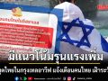 สถานทูตไทยในกรุงเทลอาวีฟ แจ้งเตือนคนไทย เฝ้าระวังสูงสุด หลังแนวโน้มรุนแรงเพิ่ม