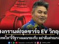 สงกรานต์!จุดชาร์จ EV วิกฤต เทพไท จี้รัฐวางแผนรองรับ อย่าดีแต่รณรงค์